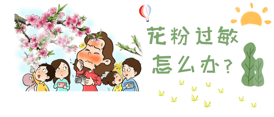 【原创科普】春暖花开时 谨防花粉过敏