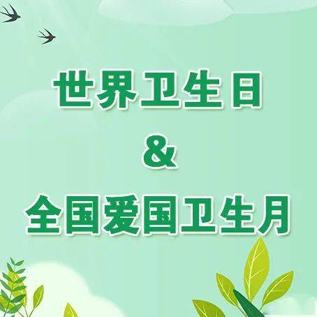 世界卫生日和全国爱国卫生月
