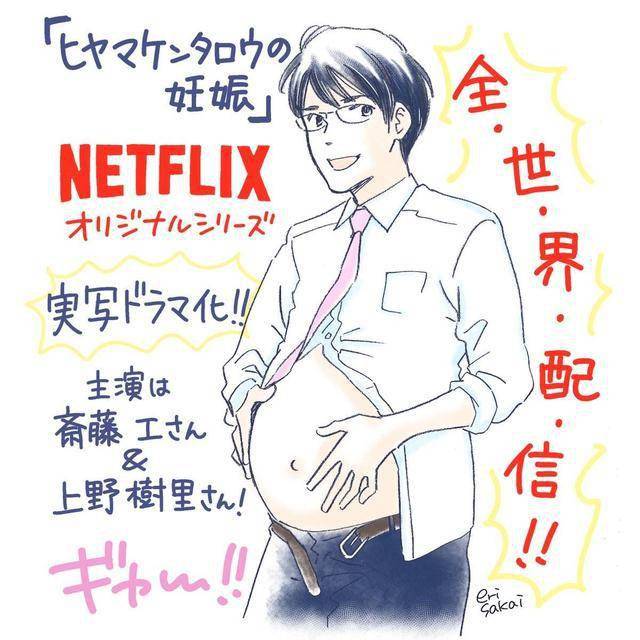 男人怀孕生子!netflix日剧斋藤工演怀孕"男妈妈"