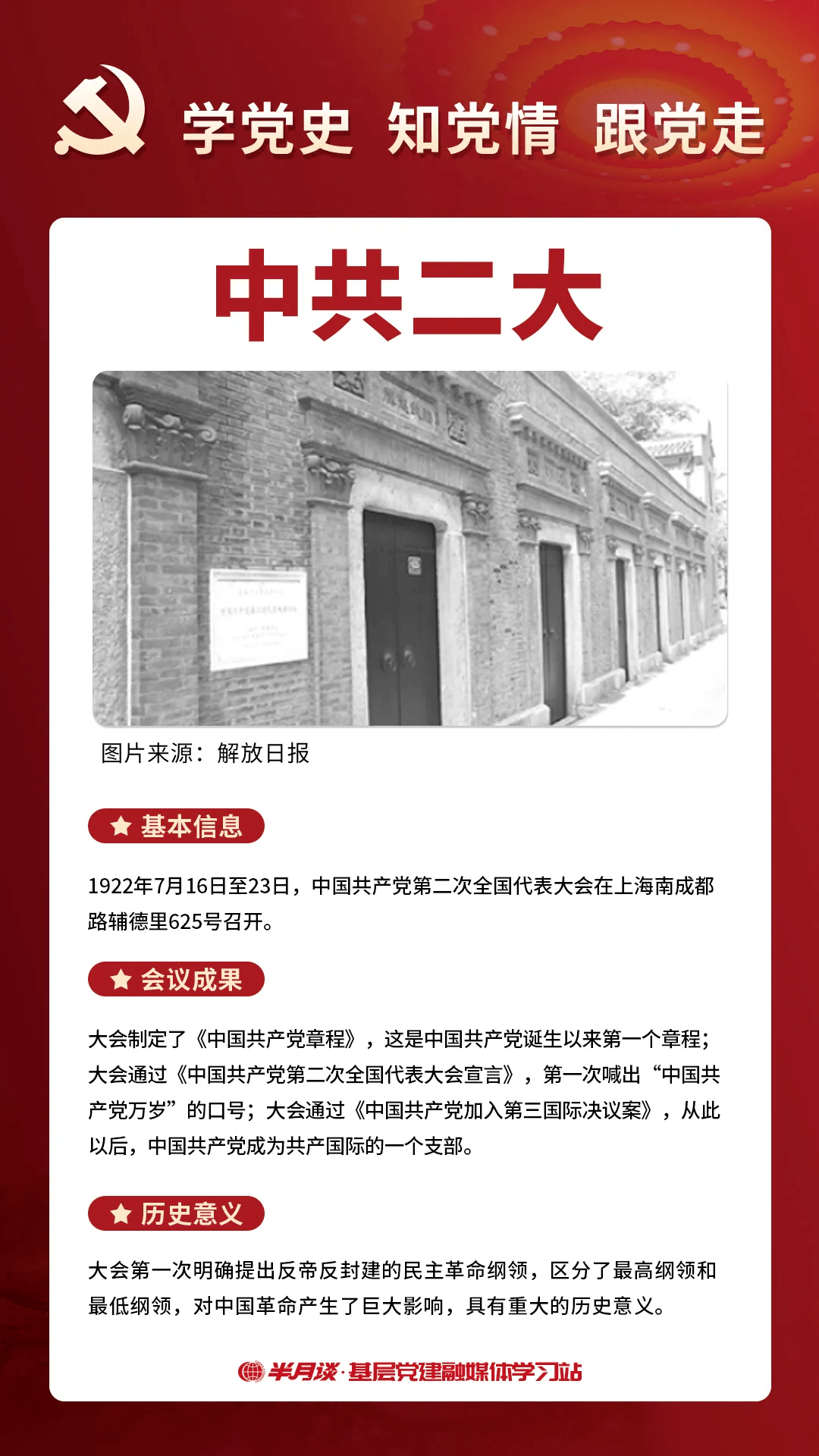 党史学堂中国共产党历次全国代表大会