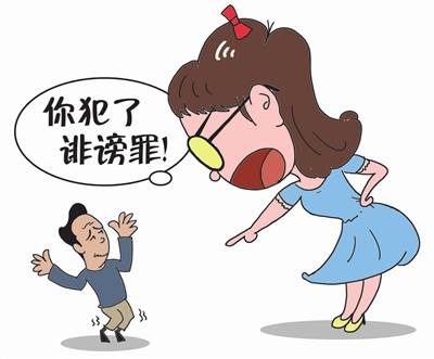 诬陷出轨与诽谤犯罪(图)