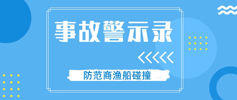 事故警示录 防范商渔船碰撞,船长有话讲