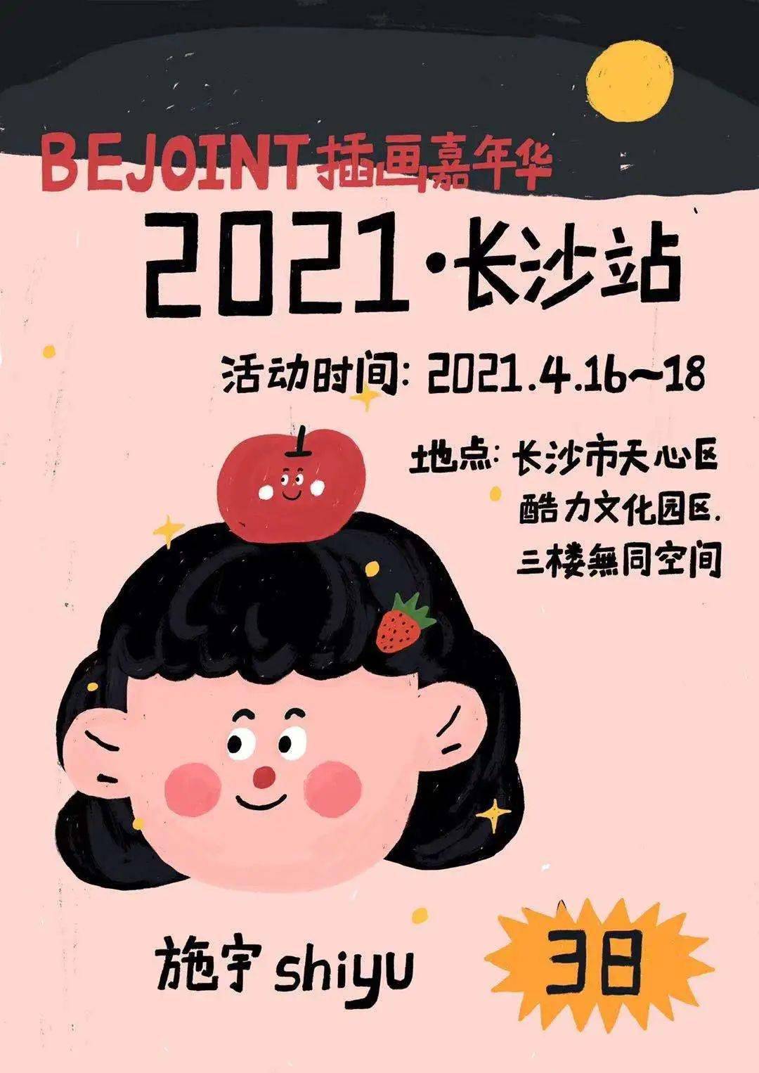 速抢!插画嘉年华2021长沙站已就绪,快来无同空间共赏!