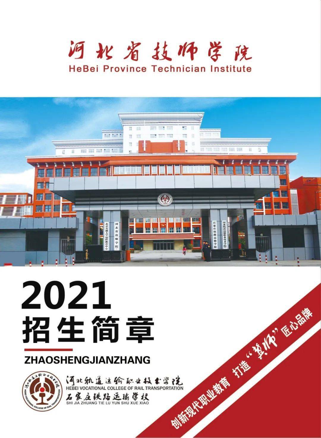河北省技师学院2021年招生简章新鲜出炉