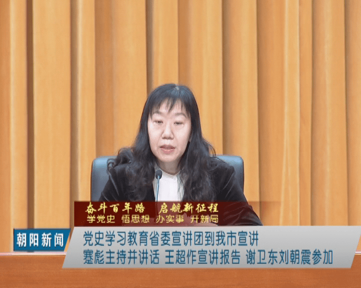 党史学习教育省委宣讲团宣讲报告会在我市举行