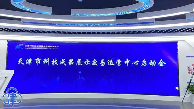 天津市科技成果展示交易运营中心正式启用