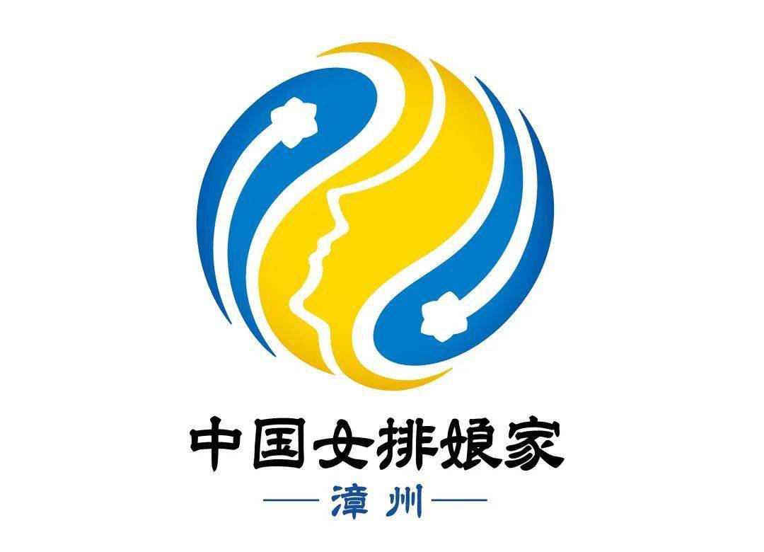官宣中国女排娘家99漳州主题67logo揭晓