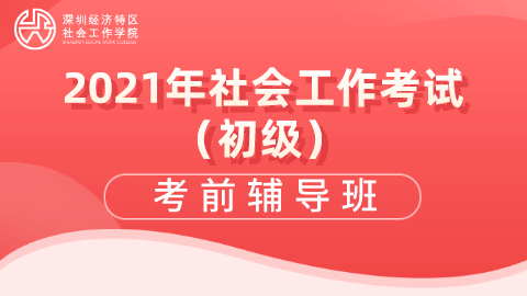 重磅！2021年社工考试考前辅导班来了（最新发布）