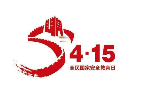 2021年4月15日是第6个全民国家安全教育日.