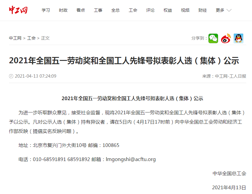 2021年全国五一劳动奖和全国工人先锋号 拟表彰人选(集体)公示