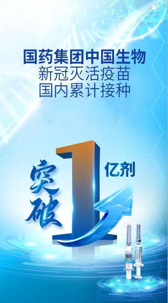 国药集团中国生物新冠灭活疫苗国内接种突破1亿剂