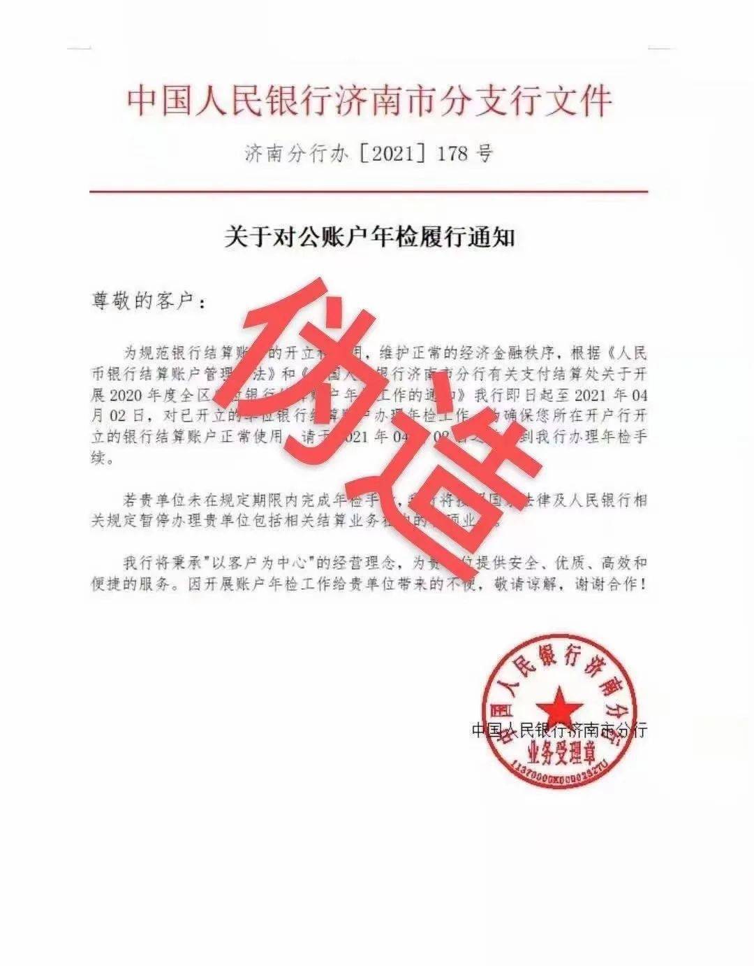 警惕人民银行不会直接向企业发账户年检通知切勿上当受骗