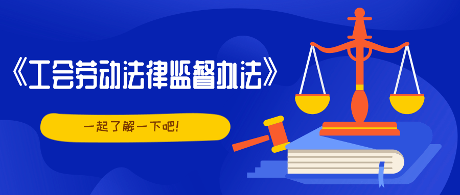 全总印发工会劳动法律监督办法重点监督这些问题