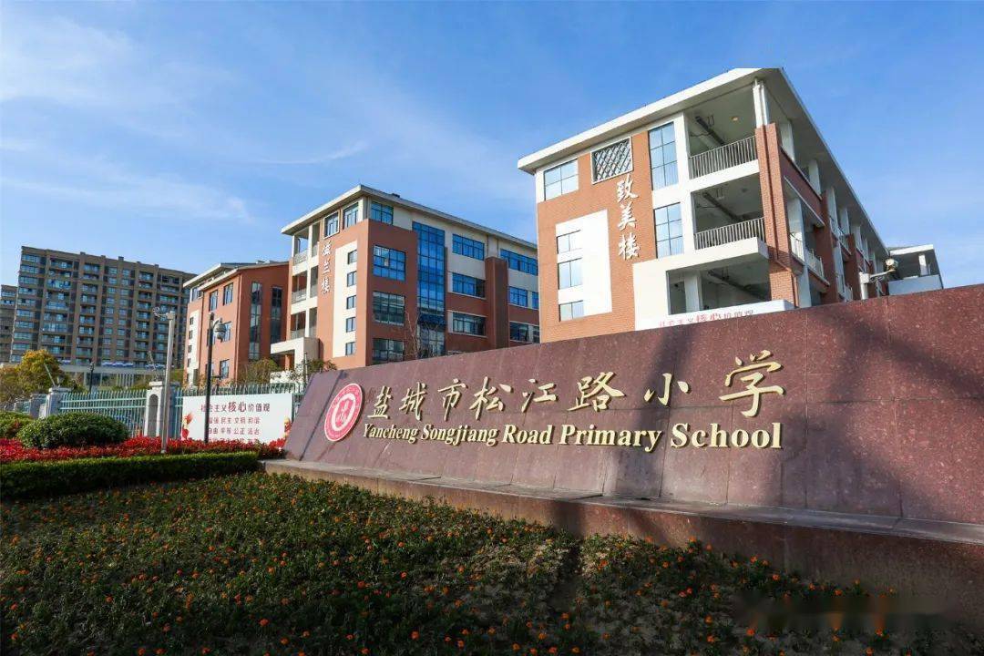盐城松江路小学spring开发区实验学校spring盐城外国语学校spring