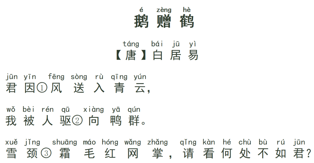 【朗读打卡2】小学必背古诗《鹅赠鹤》