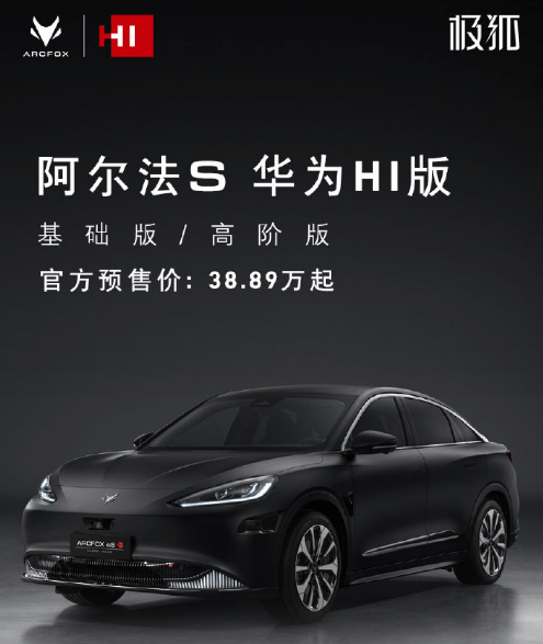 极狐阿尔法s华为hi版预售38.89