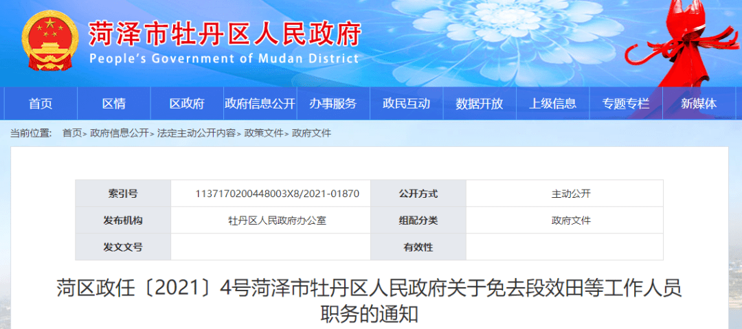 菏泽市牡丹区人民政府 2021年4月16日 来源: 牡丹区人民政府 返回搜