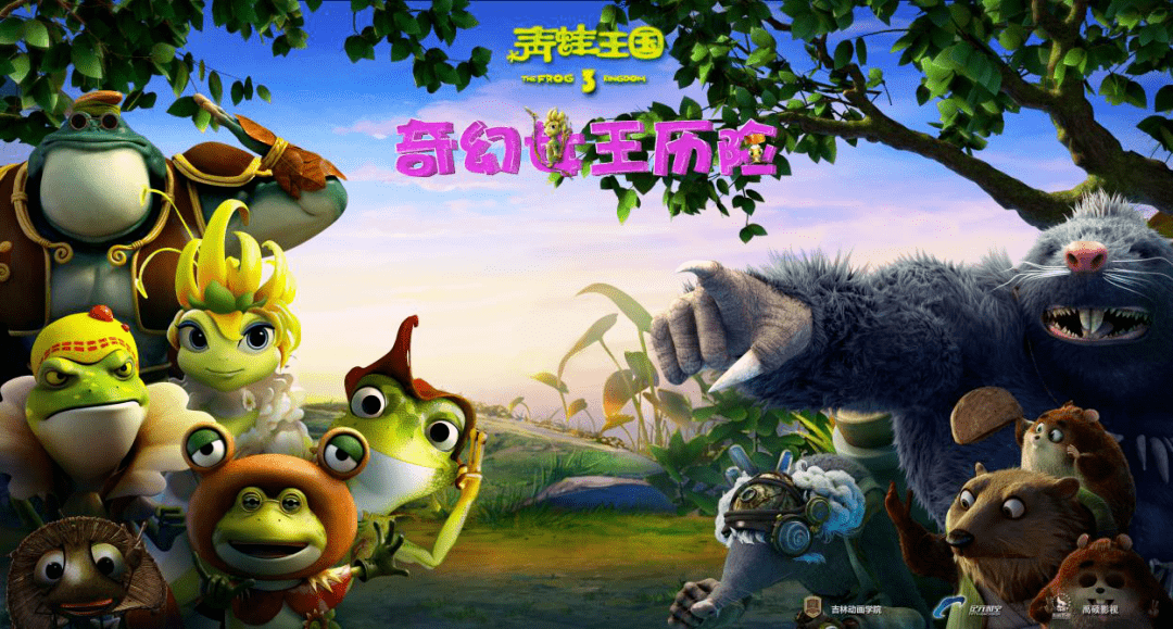 2013年底上映的原创动画电影《青蛙王国》,为吉林省摘得首个动画电影"