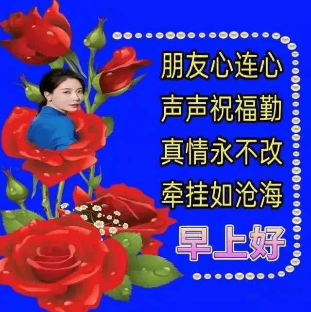 早安吉祥:祝福让你的笑容弯弯,问候让你的微笑甜甜,早安