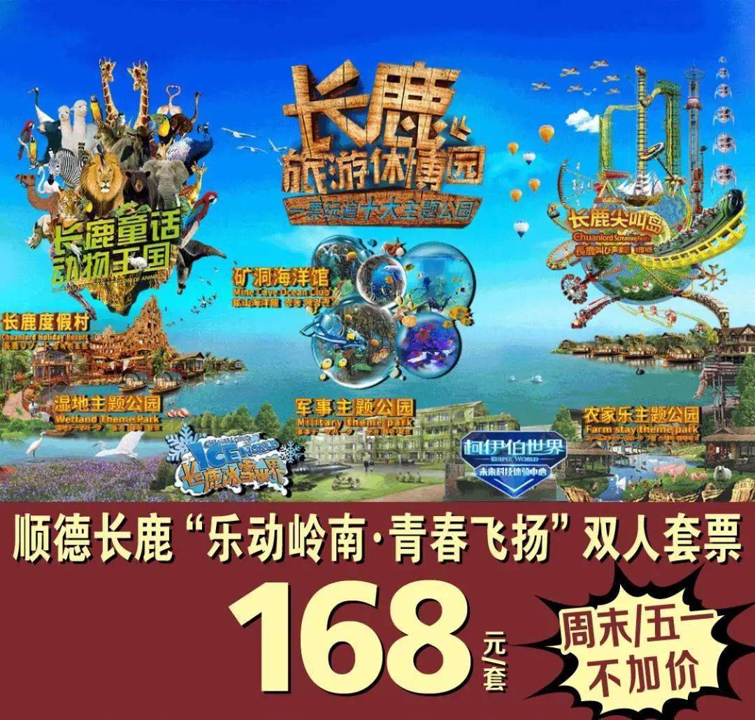 嗨起来168元抢顺德长鹿旅游休博园双人套票