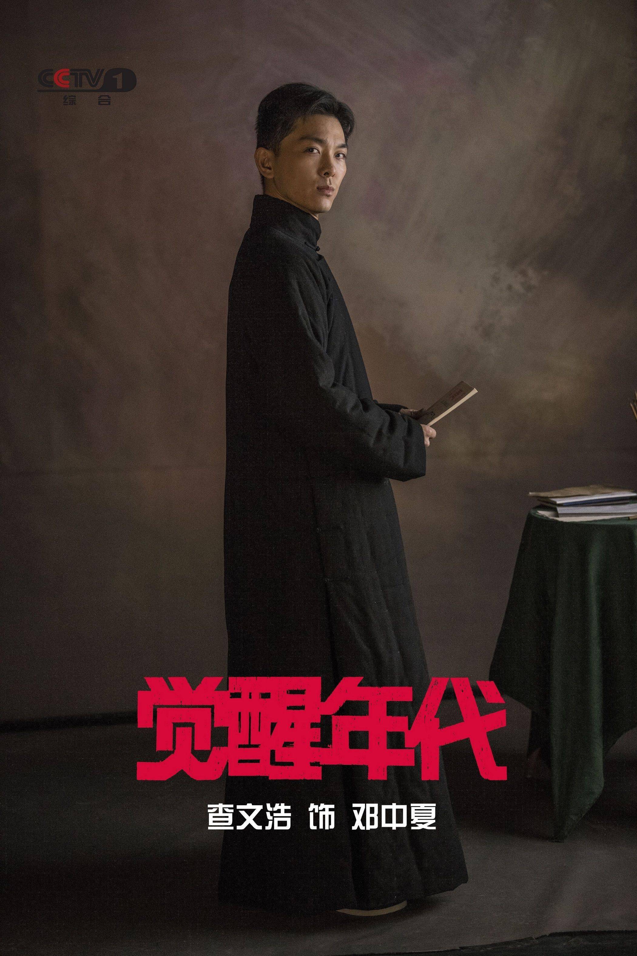 查文浩《觉醒年代》演邓中夏:他就是100年前的"90后"