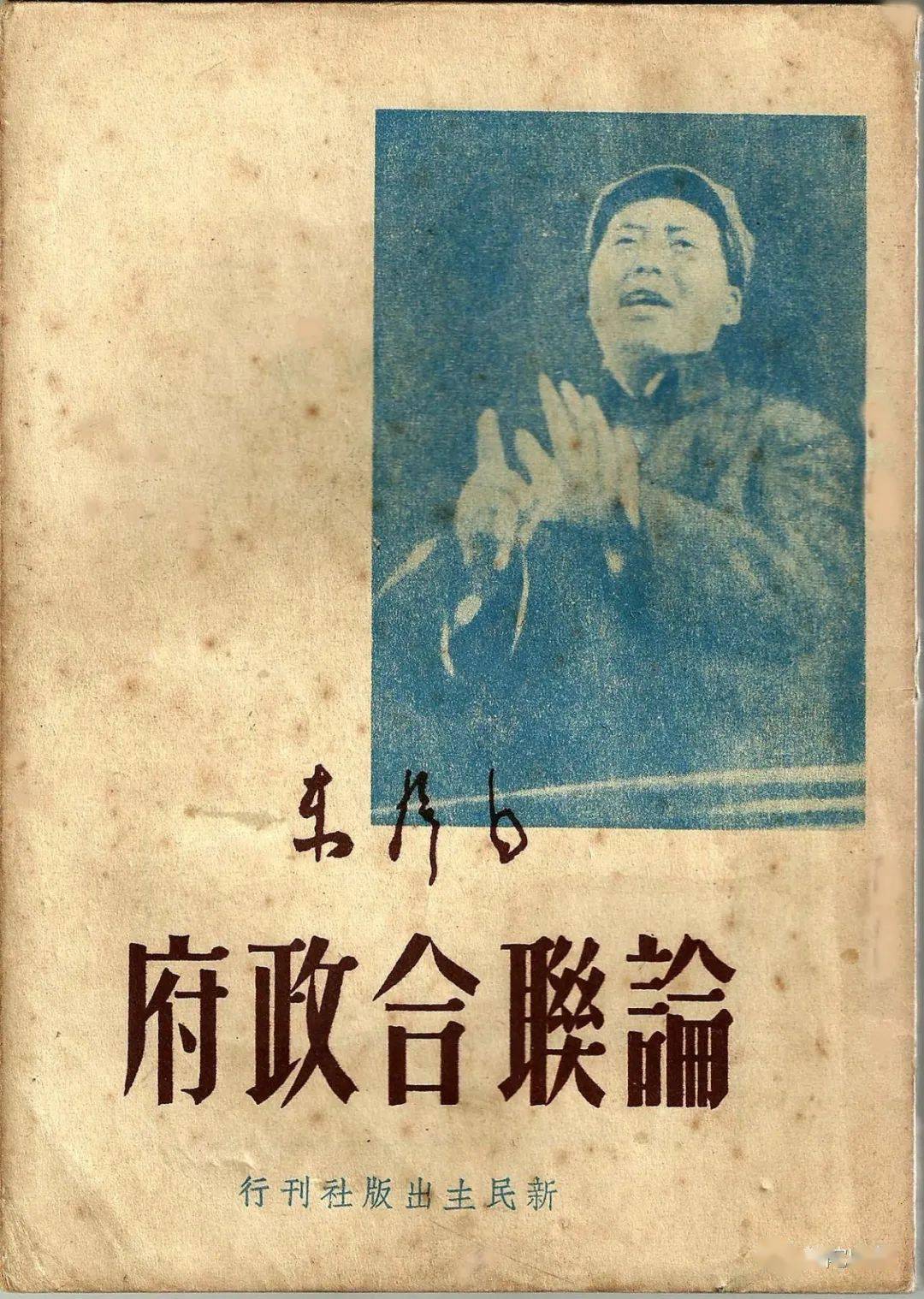 1949年《论联合政府》新民出版社发行