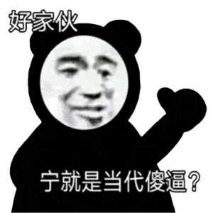 熊猫头沙雕表情包