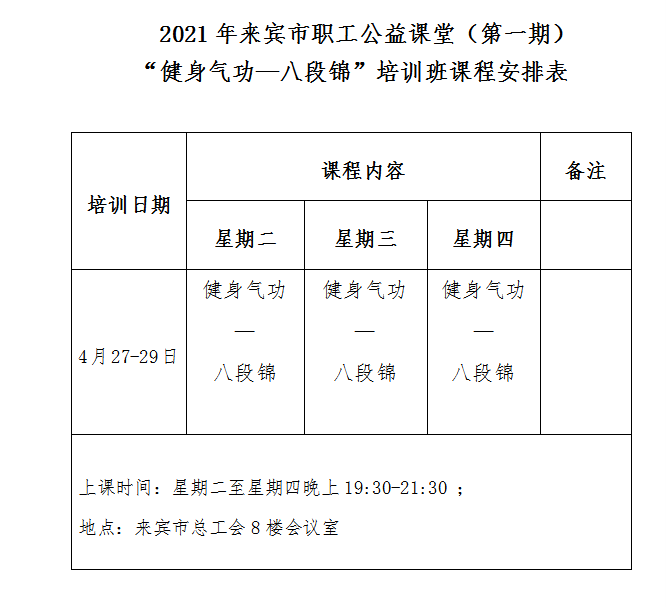 来宾市职工公益课堂(第一期)健身气功—八段锦培训班开课啦!