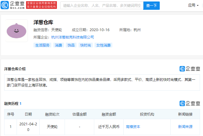 "洋葱仓库"完成天使轮融资,投资机构为高樟资本,融资金额近千万人民币