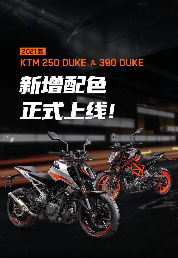 ktm 250(2.98万),390 duke(4.78万)新增配色上线