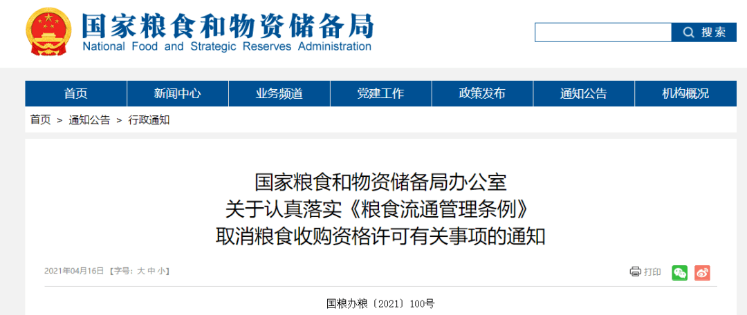 国家粮食和物资储备局取消粮食收购资格许可不得明放暗不放