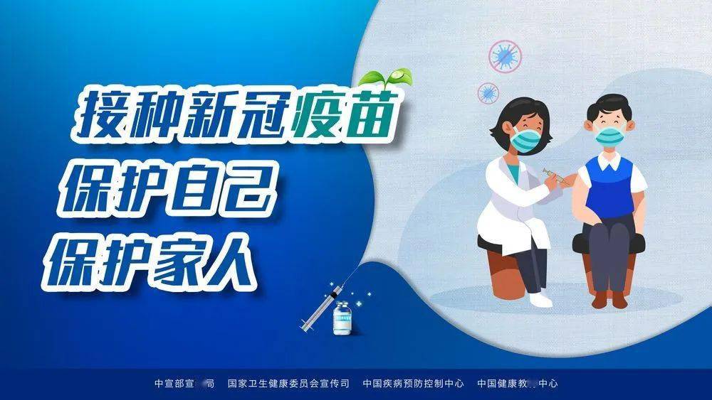 【健康科普】接种新冠疫苗 保护自己 保护家人