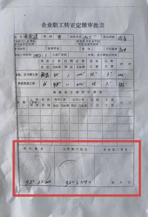 △黄先生提供的企业职工转正定级审批表显示其转正时间为1995年