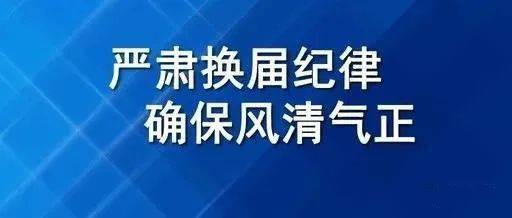 为贯彻落实中央,省委,市委,县委关于严肃换届纪律,加强换届风气监督的