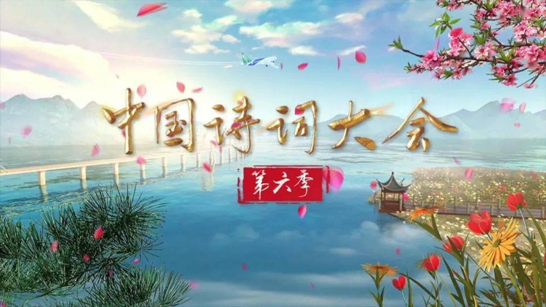中国诗词大会第六季正在热播 4月24日20:00档 即将播出的《中国诗词