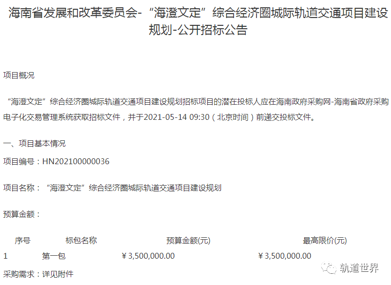 海澄文定综合经济圈和大三亚旅游经济圈城际轨道交通项目建设规划招标
