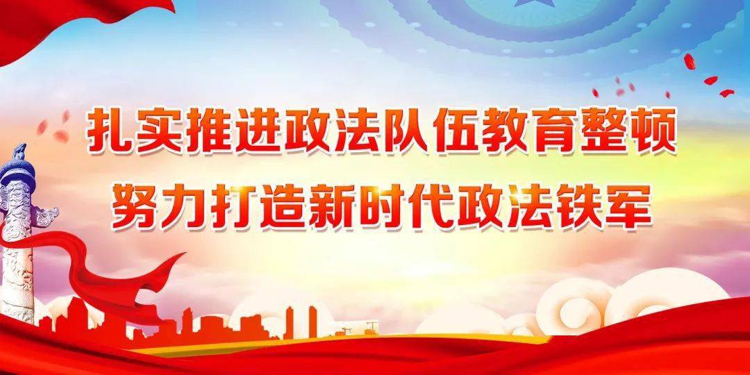 【教育整顿】政法队伍教育整顿宣传标语口号