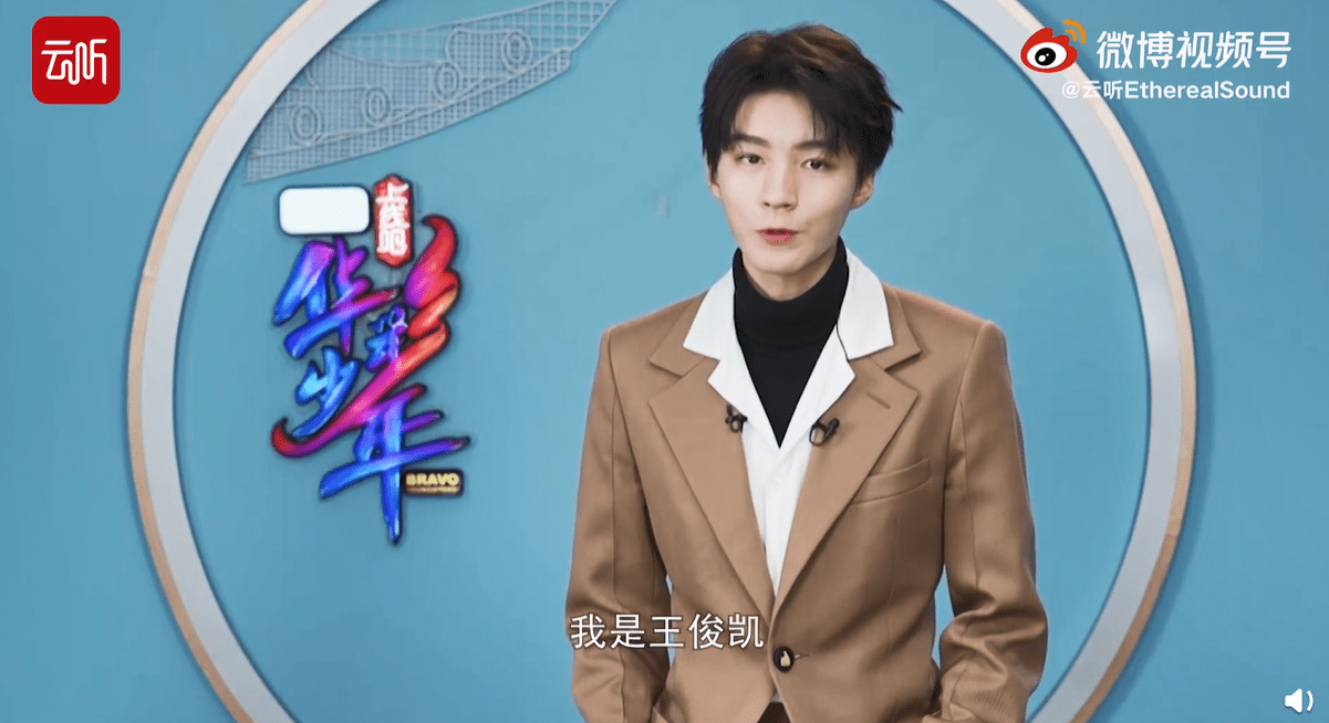 王俊凯x云听专访上线上线官少年给华彩少年们提贴心建议