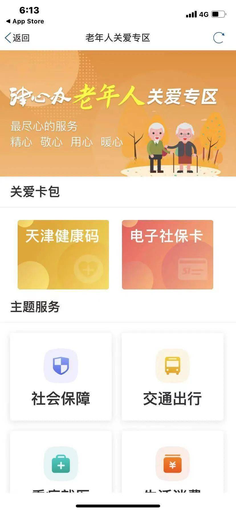 一键 集合天津"健康码"和电子社保卡等,便利老年人出行,就医.