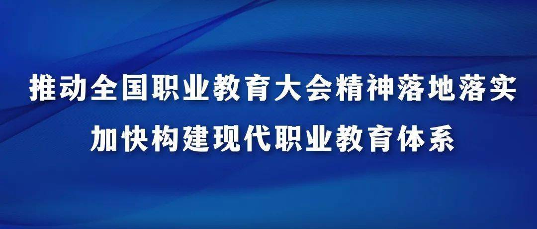 全面落实全国职业教育大会精神,坚持立德树人,德技并修,优化职业教育