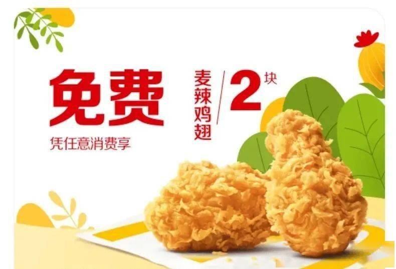 麦当劳限时优惠,麦辣鸡翅免费吃!