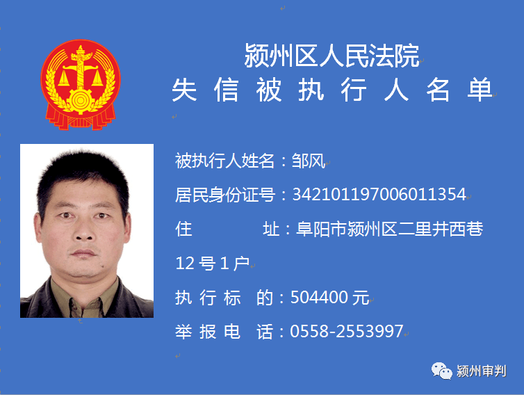 今天 颍州区人民法院发布 第五批失信被执行人名单 太和县人民法院也