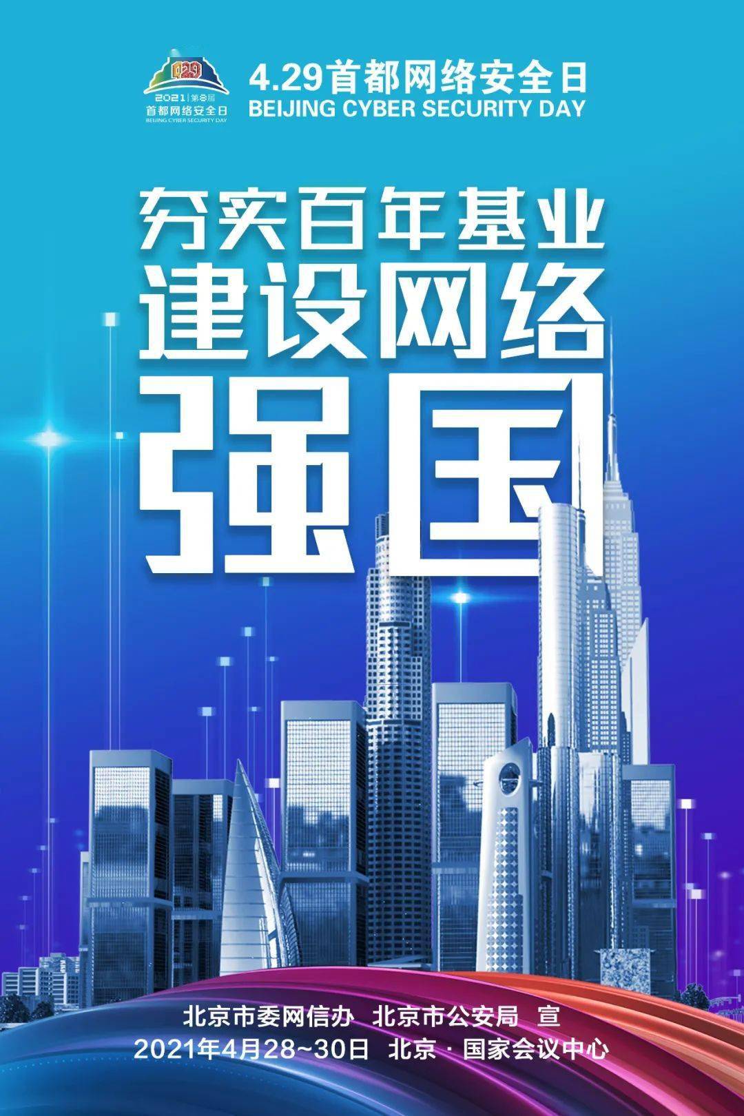 "首都网络安全日"主题海报共建清朗网络空间维护网络安全秩序提升