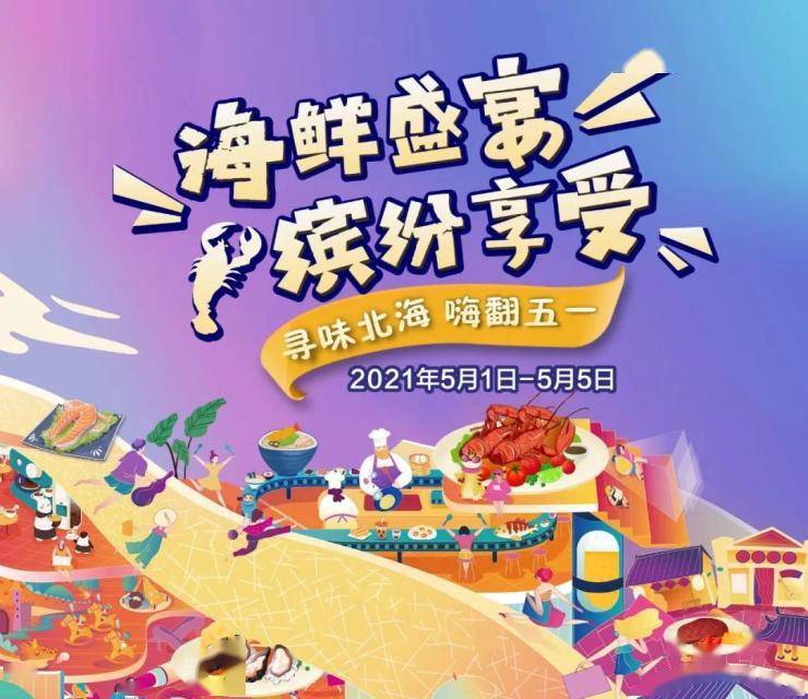 滨海盛宴嗨fun五一约你来做美食达人