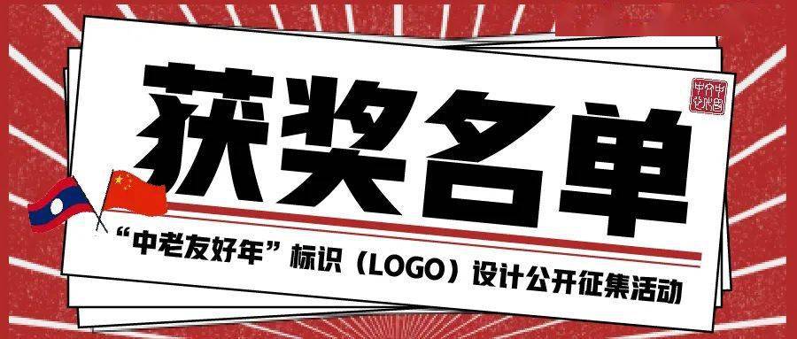 热烈庆祝中老建交60周年,"中老友好年"标识(logo)获奖