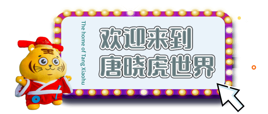 体验官招募唐晓虎诞生啦诚邀你参与派对一起来嗨吧