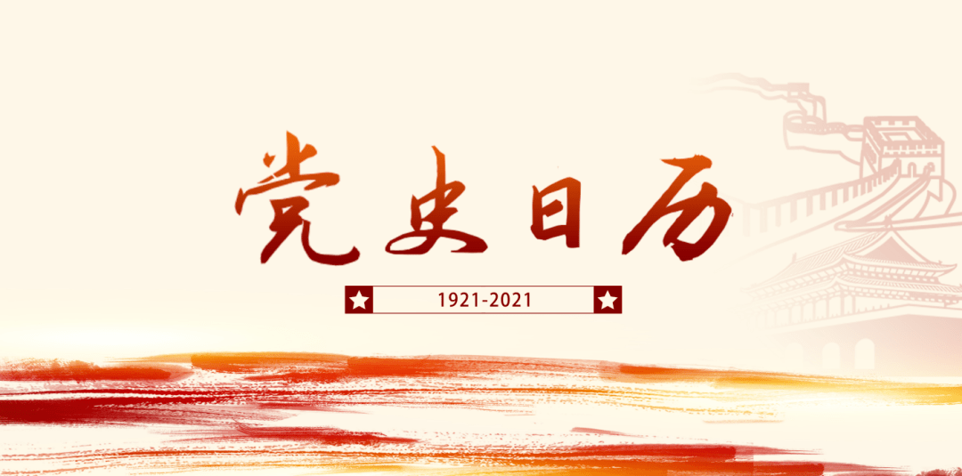 【党史学习教育】党史百年天天学 · 4月27日