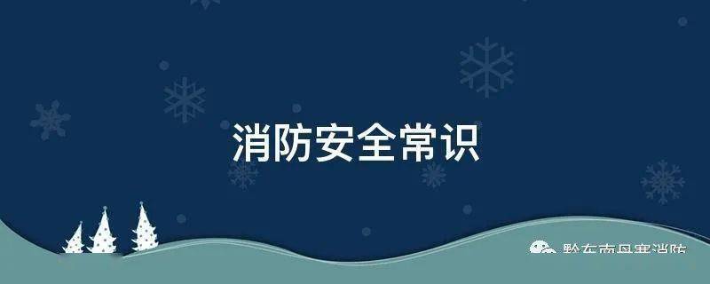 消防安全常识十二条