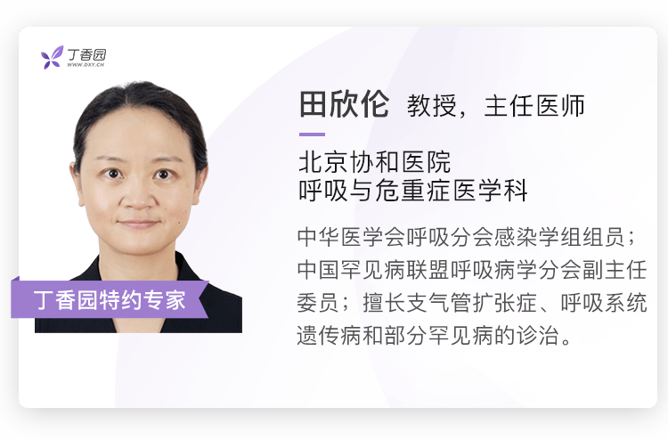 的田欣伦教授跟我们分享了她在临床上是如何诊治弥漫性支气管扩张的