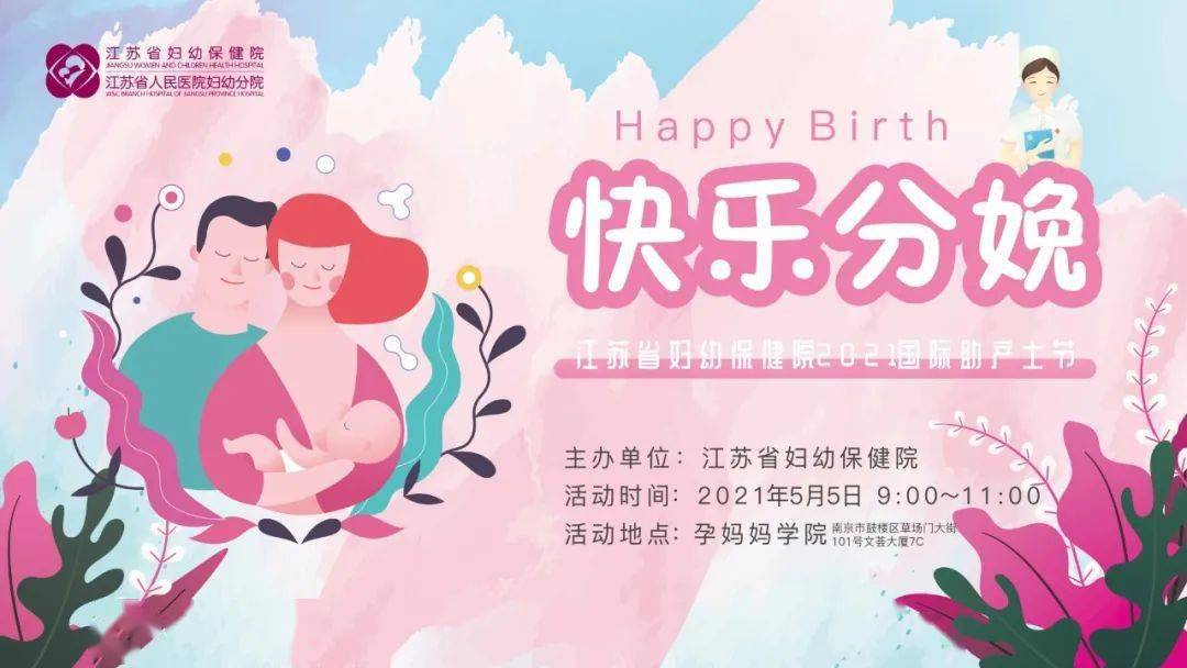"快乐分娩"——江苏省妇幼保健院2021助产士节公益活动